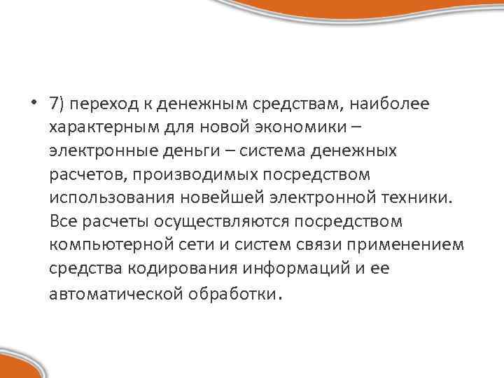  • 7) переход к денежным средствам, наиболее характерным для новой экономики – электронные