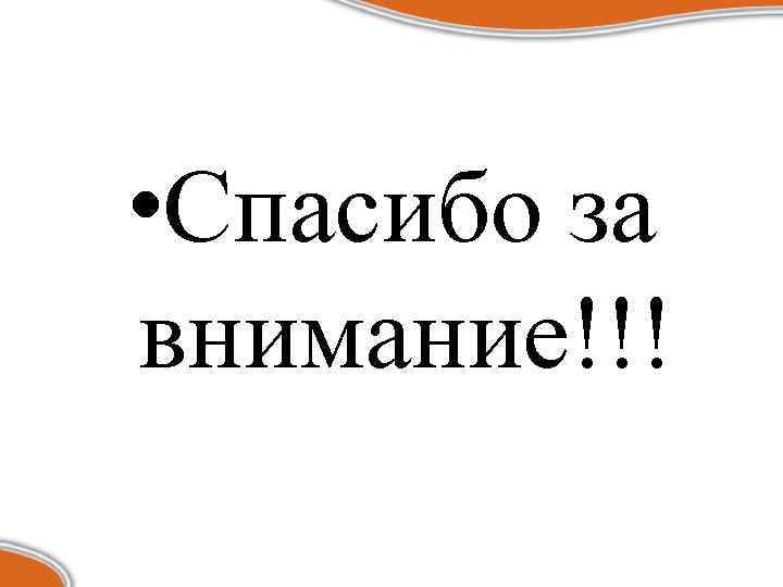  • Спасибо за внимание!!! 