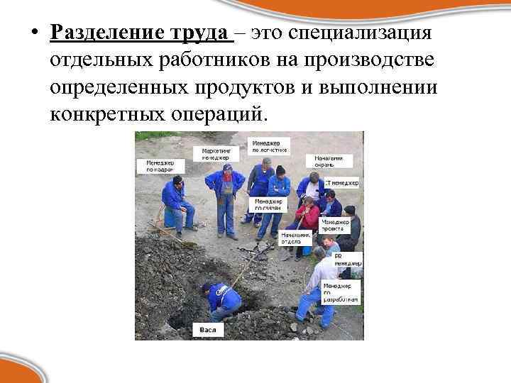  • Разделение труда – это специализация отдельных работников на производстве определенных продуктов и