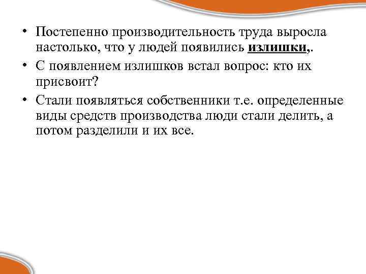  • Постепенно производительность труда выросла настолько, что у людей появились излишки, . •
