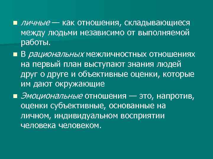 n личные — как отношения, складывающиеся между людьми независимо от выполняемой работы. n В