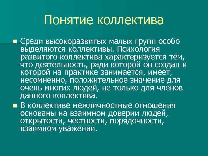 Понятие коллектива Среди высокоразвитых малых групп особо выделяются коллективы. Психология развитого коллектива характеризуется тем,