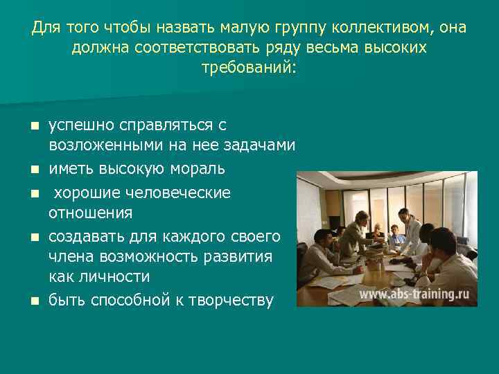 Для того чтобы назвать малую группу коллективом, она должна соответствовать ряду весьма высоких требований: