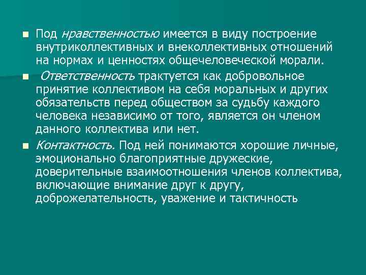 Под нравственностью имеется в виду построение внутриколлективных и внеколлективных отношений на нормах и ценностях