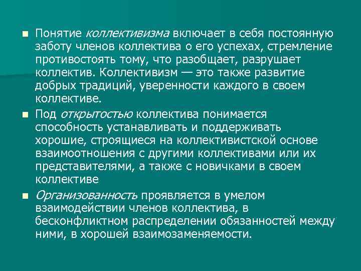 Понятие коллективизма включает в себя постоянную заботу членов коллектива о его успехах, стремление противостоять