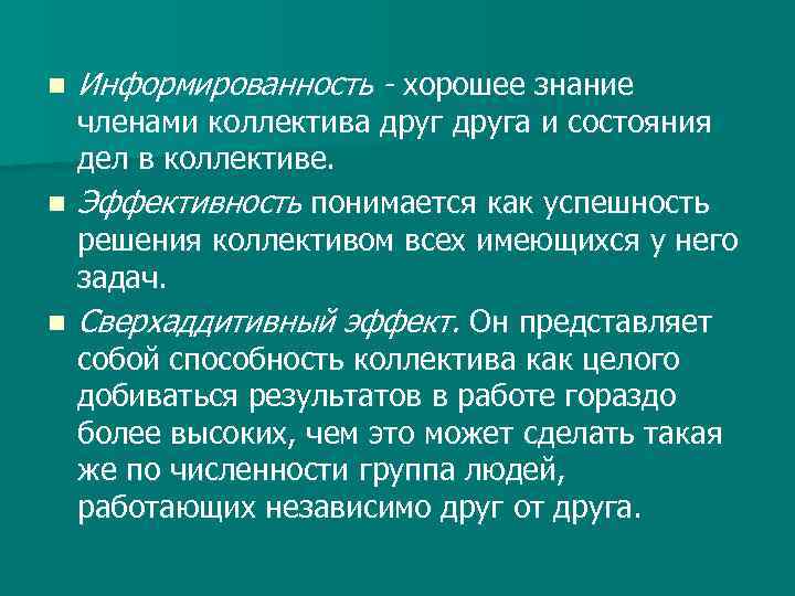 n Информированность - хорошее знание членами коллектива друга и состояния дел в коллективе. n