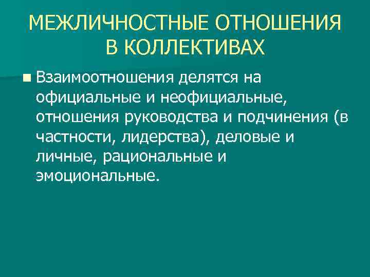 Официальные отношения