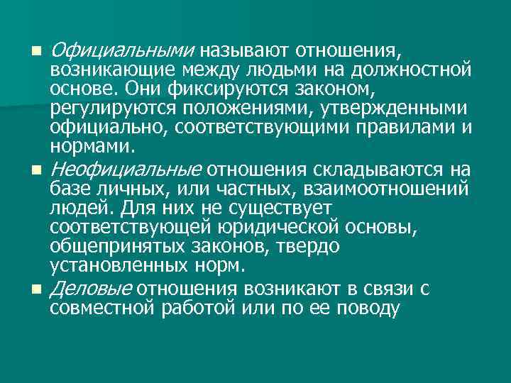 n Официальными называют отношения, возникающие между людьми на должностной основе. Они фиксируются законом, регулируются