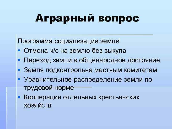 Аграрный вопрос Программа социализации земли: § Отмена ч/с на землю без выкупа § Переход