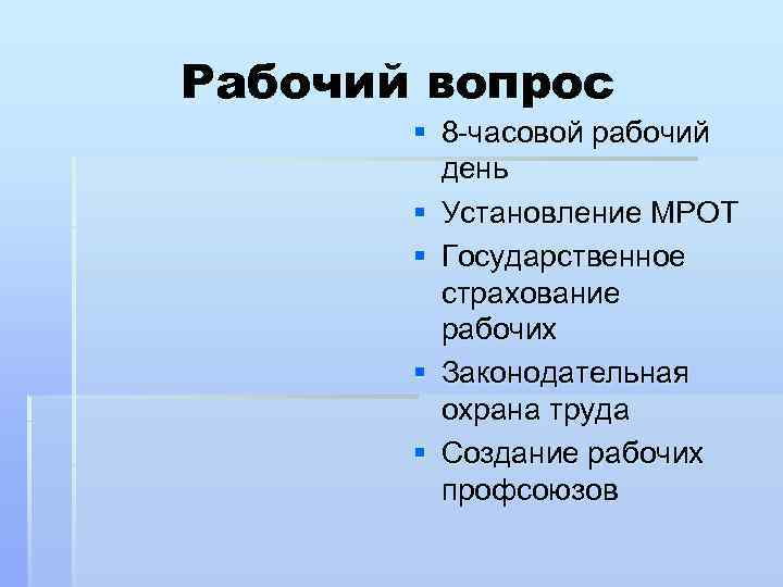 Рабочий вопрос § 8 -часовой рабочий день § Установление МРОТ § Государственное страхование рабочих