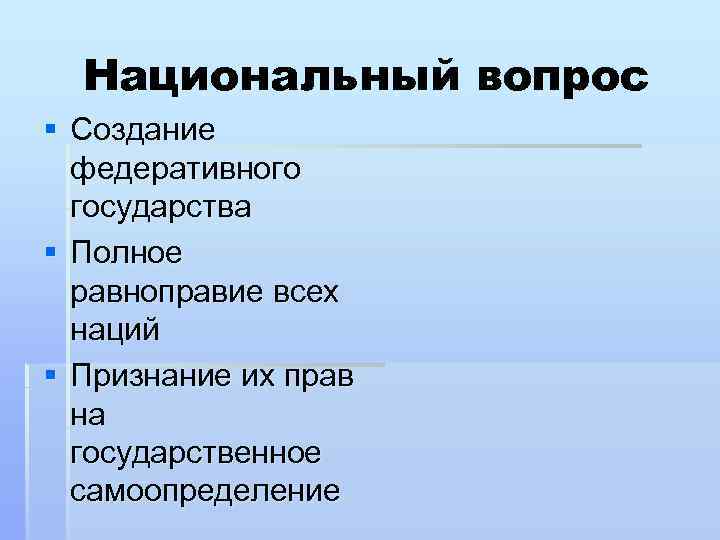 Национальный вопрос § Создание федеративного государства § Полное равноправие всех наций § Признание их