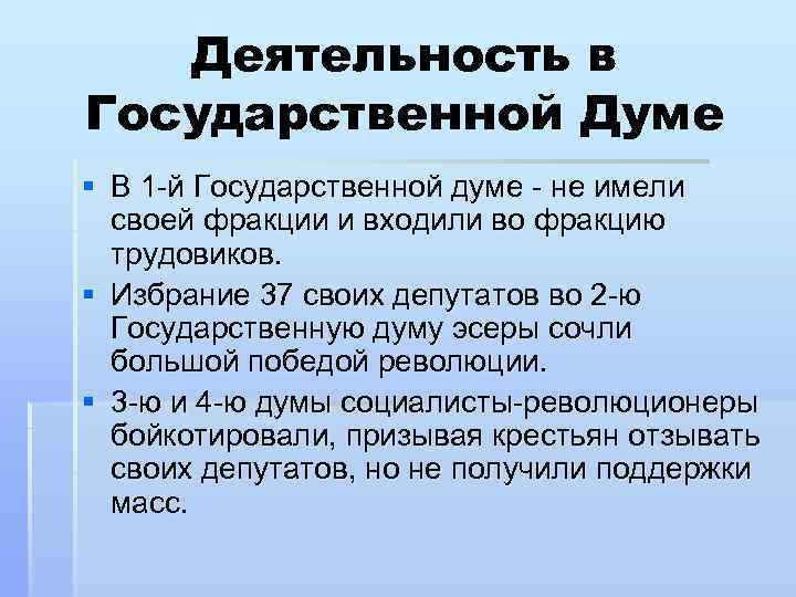 Деятельность в Государственной Думе § В 1 -й Государственной думе - не имели своей