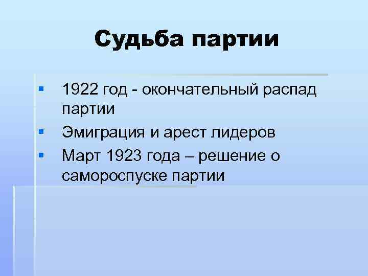 Судьба партии § 1922 год - окончательный распад партии § Эмиграция и арест лидеров
