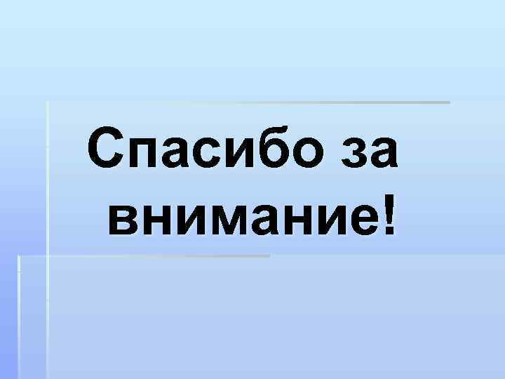 Спасибо за внимание! 