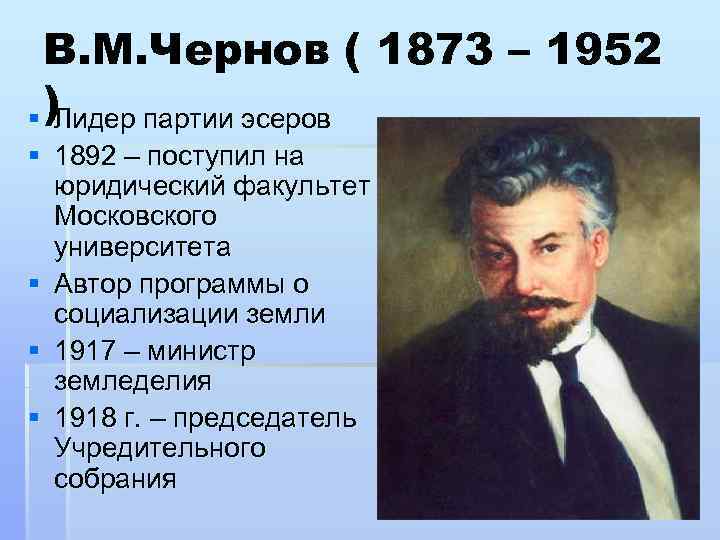 Чернов виктор михайлович презентация