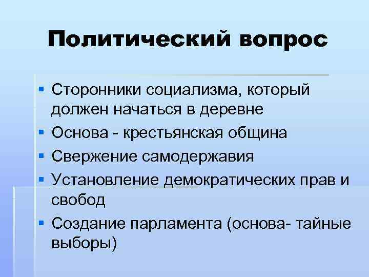 Политический вопрос § Сторонники социализма, который должен начаться в деревне § Основа - крестьянская