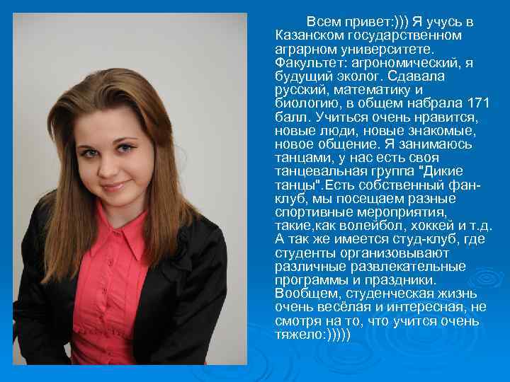Всем привет: ))) Я учусь в Казанском государственном аграрном университете. Факультет: агрономический, я будущий