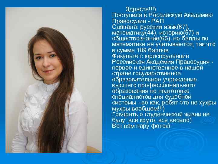 Здрасте!!!) Поступила в Российскую Академию Правосудия - РАП Сдавала: русский язык(67), математику(44), историю(57) и