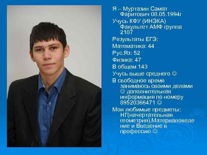 Я – Муртазин Самат Фаритович 08. 05. 1994 г Учусь КФУ (ИНЭКА) Факультет АМФ