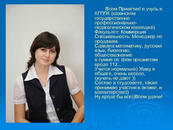 Всем Приветик! я учусь в КГППК (казанском государственно профессиональнопедагогическом колледже). Факультет: Коммерция Специальность: Менеджер