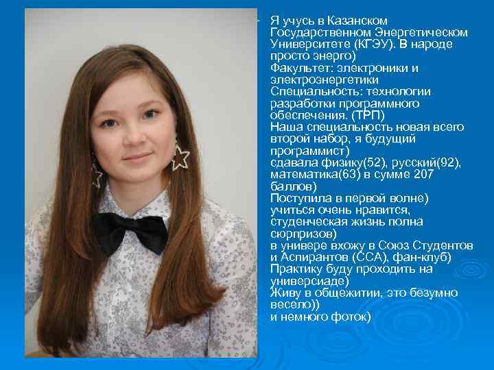 Ø Я учусь в Казанском Государственном Энергетическом Университете (КГЭУ). В народе просто энерго) Факультет: