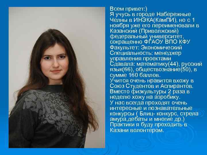 Ø Всем привет: ) Я учусь в городе Набережные Челны в ИНЭКА(Кам. ПИ), но