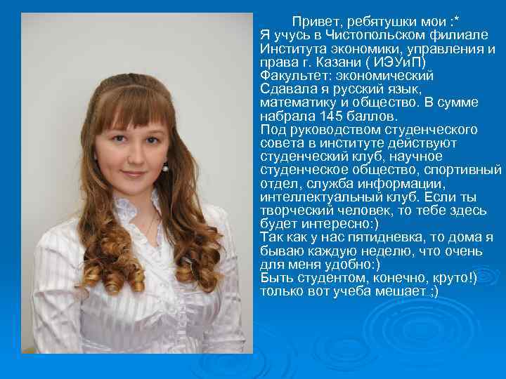 Привет, ребятушки мои : * Я учусь в Чистопольском филиале Института экономики, управления и