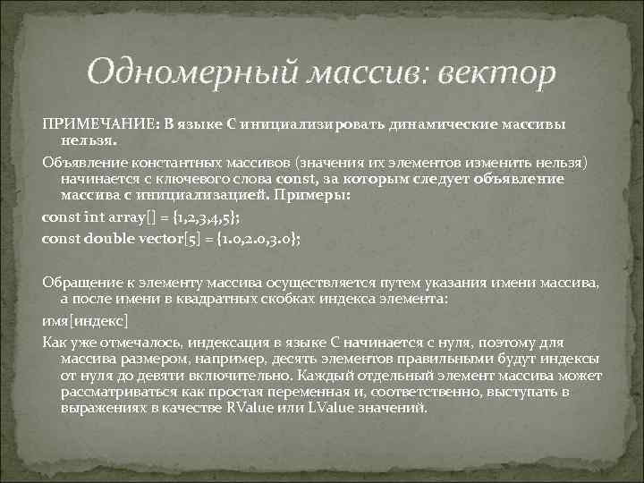 Одномерный массив: вектор ПРИМЕЧАНИЕ: В языке С инициализировать динамические массивы нельзя. Объявление константных массивов