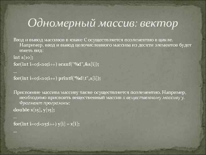 Одномерный массив: вектор Ввод и вывод массивов в языке С осуществляется поэлементно в цикле.