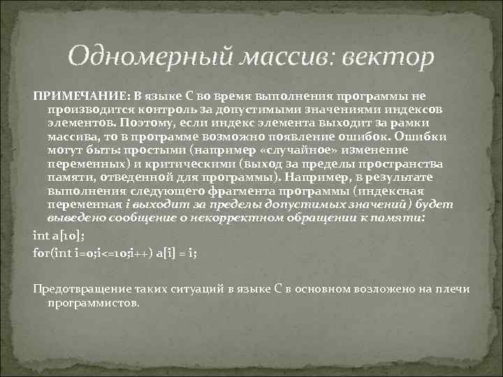 Одномерный массив: вектор ПРИМЕЧАНИЕ: В языке С во время выполнения программы не производится контроль