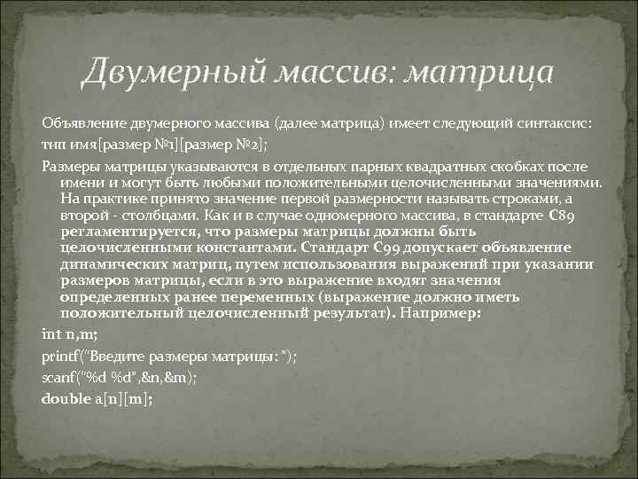 Двумерный массив: матрица Объявление двумерного массива (далее матрица) имеет следующий синтаксис: тип имя[размер №