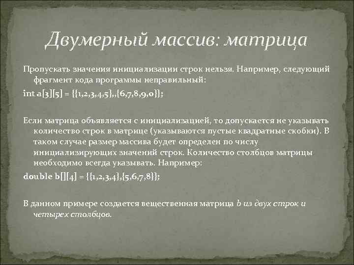 Двумерный массив: матрица Пропускать значения инициализации строк нельзя. Например, следующий фрагмент кода программы неправильный: