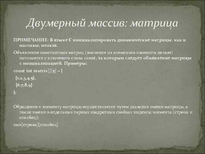 Двумерный массив: матрица ПРИМЕЧАНИЕ: В языке С инициализировать динамические матрицы, как и массивы, нельзя.