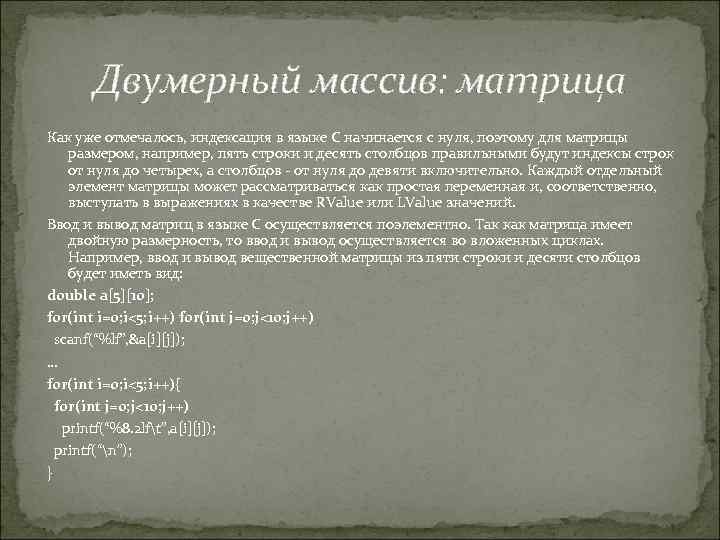 Двумерный массив: матрица Как уже отмечалось, индексация в языке С начинается с нуля, поэтому