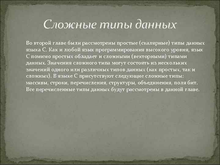 Сложные типы данных Во второй главе были рассмотрены простые (скалярные) типы данных языка C.