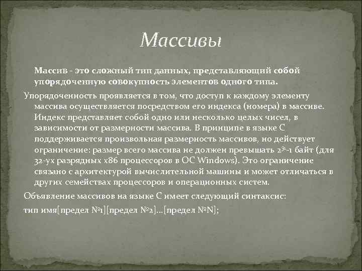 Массивы Массив - это сложный тип данных, представляющий собой упорядоченную совокупность элементов одного типа.