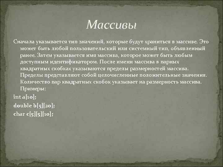 Массивы Сначала указывается тип значений, которые будут храниться в массиве. Это может быть любой