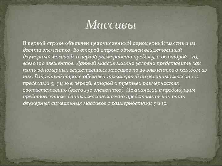 Массивы В первой строке объявлен целочисленный одномерный массив a из десяти элементов. Во второй