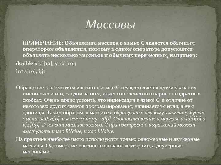 Массивы ПРИМЕЧАНИЕ: Объявление массива в языке С является обычным оператором объявления, поэтому в одном