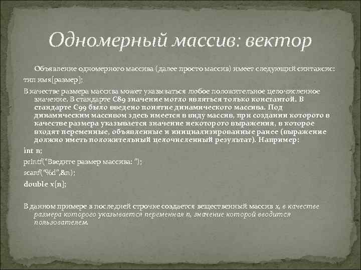 Одномерный массив: вектор Объявление одномерного массива (далее просто массив) имеет следующий синтаксис: тип имя[размер];