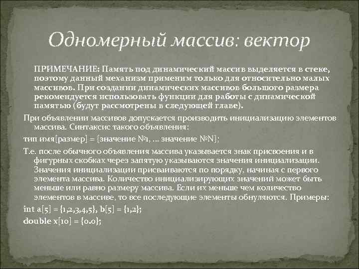 Одномерный массив: вектор ПРИМЕЧАНИЕ: Память под динамический массив выделяется в стеке, поэтому данный механизм