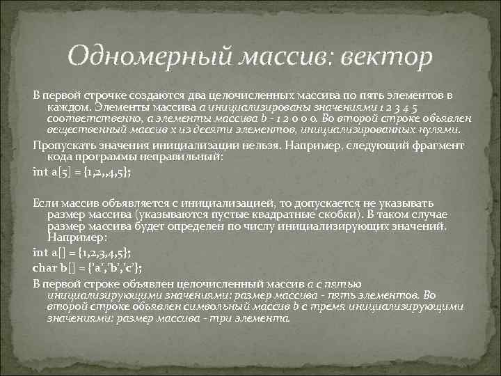 Одномерный массив: вектор В первой строчке создаются два целочисленных массива по пять элементов в