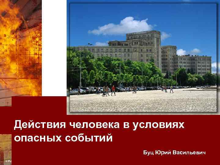 Харьковский национальный экономический университет Действия человека в условиях опасных событий Буц Юрий Васильевич 