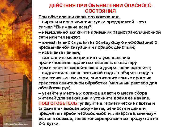 ДЕЙСТВИЯ ПРИ ОБЪЯВЛЕНИИ ОПАСНОГО СОСТОЯНИЯ При объявлении опасного состояния: – сирены и прерывистые гудки