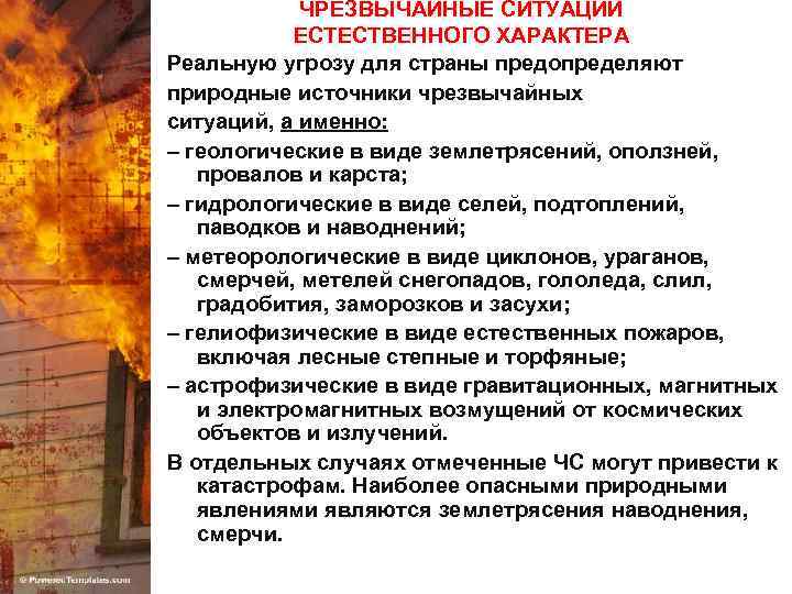 ЧРЕЗВЫЧАЙНЫЕ СИТУАЦИИ ЕСТЕСТВЕННОГО ХАРАКТЕРА Реальную угрозу для страны предопределяют природные источники чрезвычайных ситуаций, а