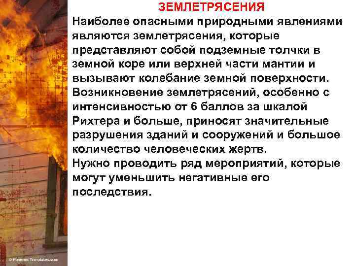 ЗЕМЛЕТРЯСЕНИЯ Наиболее опасными природными явлениями являются землетрясения, которые представляют собой подземные толчки в земной