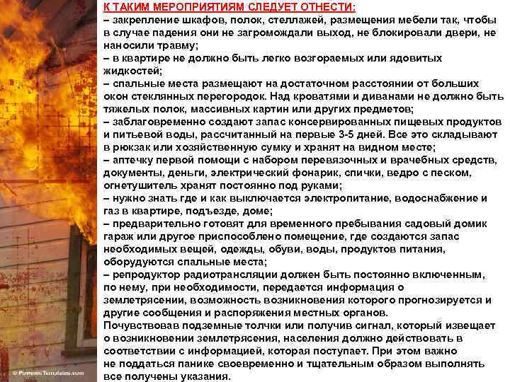 К ТАКИМ МЕРОПРИЯТИЯМ СЛЕДУЕТ ОТНЕСТИ: – закрепление шкафов, полок, стеллажей, размещения мебели так, чтобы