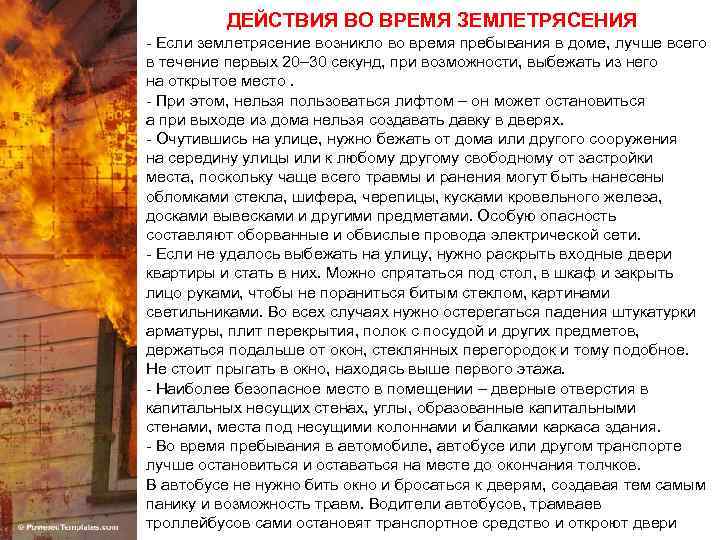 ДЕЙСТВИЯ ВО ВРЕМЯ ЗЕМЛЕТРЯСЕНИЯ - Если землетрясение возникло во время пребывания в доме, лучше