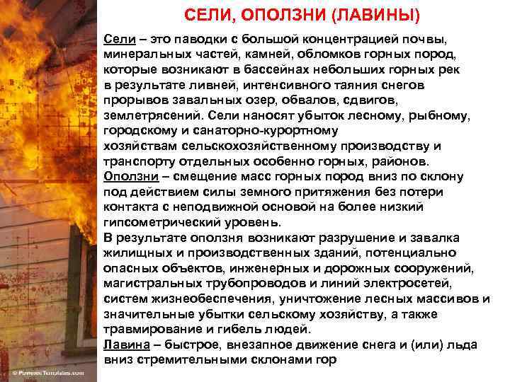 СЕЛИ, ОПОЛЗНИ (ЛАВИНЫ) Сели – это паводки с большой концентрацией почвы, минеральных частей, камней,