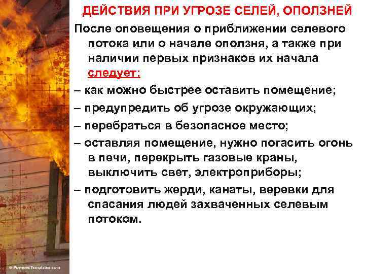 ДЕЙСТВИЯ ПРИ УГРОЗЕ СЕЛЕЙ, ОПОЛЗНЕЙ После оповещения о приближении селевого потока или о начале